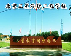 北京三星汽修工程学校